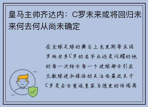 皇马主帅齐达内：C罗未来或将回归未来何去何从尚未确定