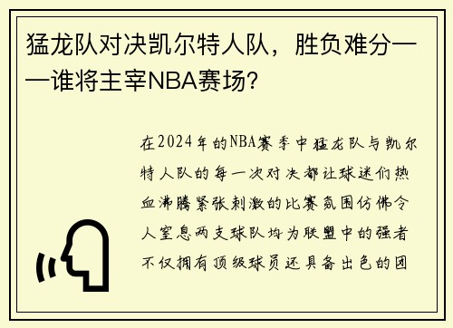 猛龙队对决凯尔特人队，胜负难分——谁将主宰NBA赛场？