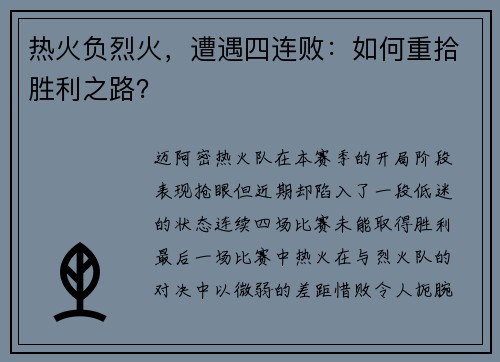热火负烈火，遭遇四连败：如何重拾胜利之路？