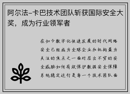 阿尔法-卡巴技术团队斩获国际安全大奖,成为行业领军者 阿尔法-卡巴技术团队斩获国际安全大奖,成为行业领军者