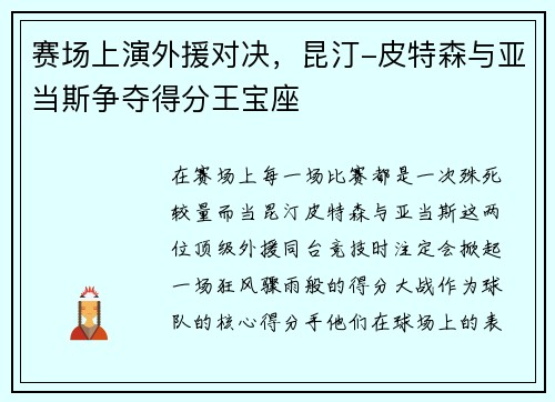 赛场上演外援对决，昆汀-皮特森与亚当斯争夺得分王宝座