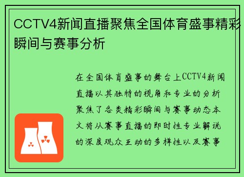 CCTV4新闻直播聚焦全国体育盛事精彩瞬间与赛事分析