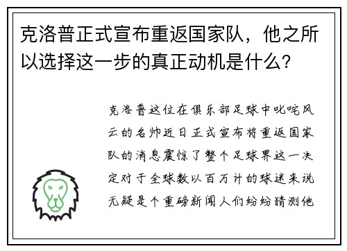 克洛普正式宣布重返国家队，他之所以选择这一步的真正动机是什么？