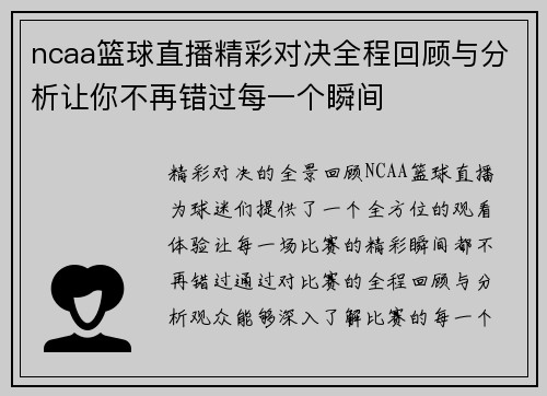 ncaa篮球直播精彩对决全程回顾与分析让你不再错过每一个瞬间