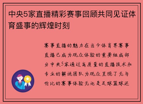 中央5家直播精彩赛事回顾共同见证体育盛事的辉煌时刻