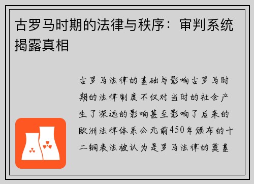 古罗马时期的法律与秩序：审判系统揭露真相