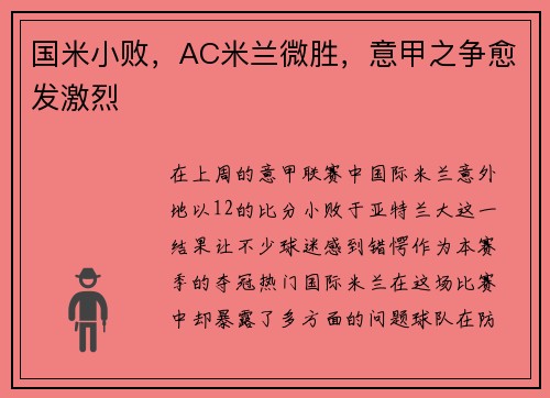 国米小败，AC米兰微胜，意甲之争愈发激烈
