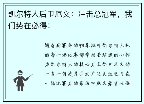 凯尔特人后卫厄文：冲击总冠军，我们势在必得！