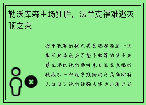 勒沃库森主场狂胜，法兰克福难逃灭顶之灾