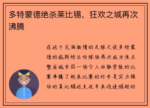 多特蒙德绝杀莱比锡，狂欢之城再次沸腾