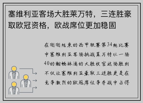 塞维利亚客场大胜莱万特，三连胜豪取欧冠资格，欧战席位更加稳固