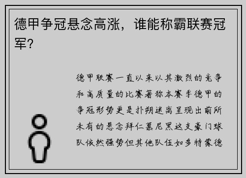 德甲争冠悬念高涨,谁能称霸联赛冠军? 德甲争冠悬念高涨,谁能称霸联赛冠军?