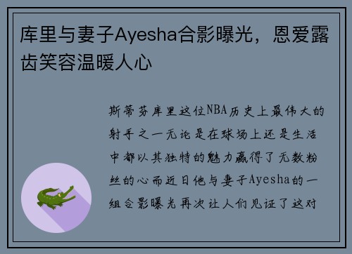 库里与妻子Ayesha合影曝光，恩爱露齿笑容温暖人心