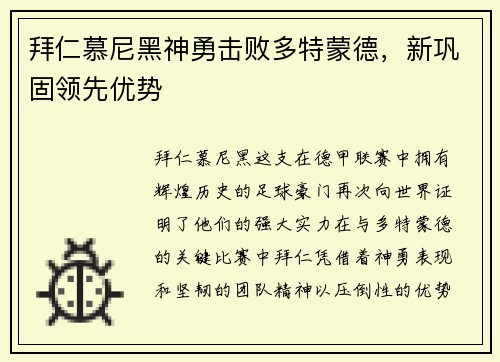 拜仁慕尼黑神勇击败多特蒙德，新巩固领先优势