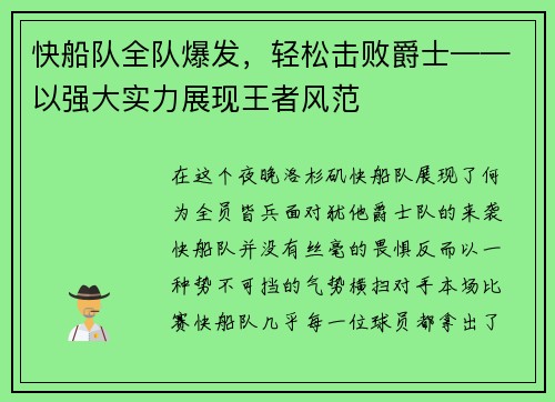 快船队全队爆发，轻松击败爵士——以强大实力展现王者风范