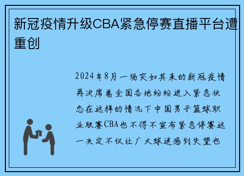 新冠疫情升级CBA紧急停赛直播平台遭重创