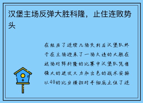 汉堡主场反弹大胜科隆，止住连败势头