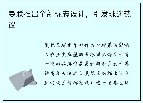 曼联推出全新标志设计，引发球迷热议