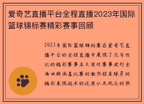 爱奇艺直播平台全程直播2023年国际篮球锦标赛精彩赛事回顾