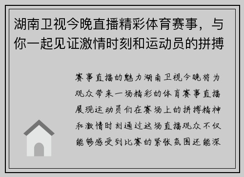 湖南卫视今晚直播精彩体育赛事，与你一起见证激情时刻和运动员的拼搏精神