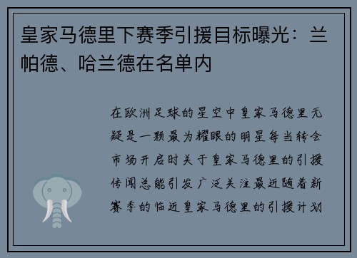 皇家马德里下赛季引援目标曝光：兰帕德、哈兰德在名单内
