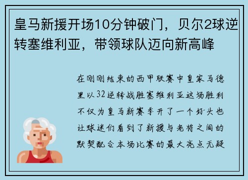 皇马新援开场10分钟破门，贝尔2球逆转塞维利亚，带领球队迈向新高峰