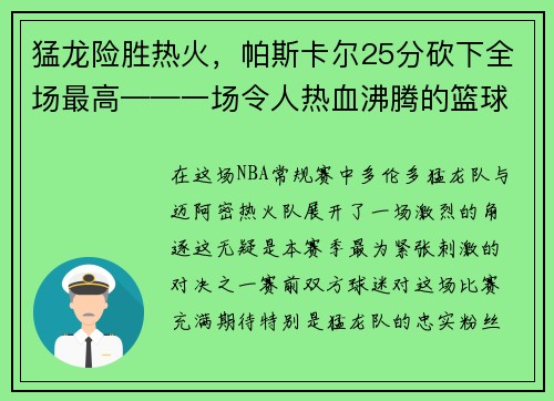 猛龙险胜热火，帕斯卡尔25分砍下全场最高——一场令人热血沸腾的篮球大战