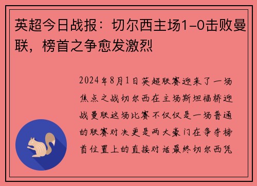 英超今日战报：切尔西主场1-0击败曼联，榜首之争愈发激烈