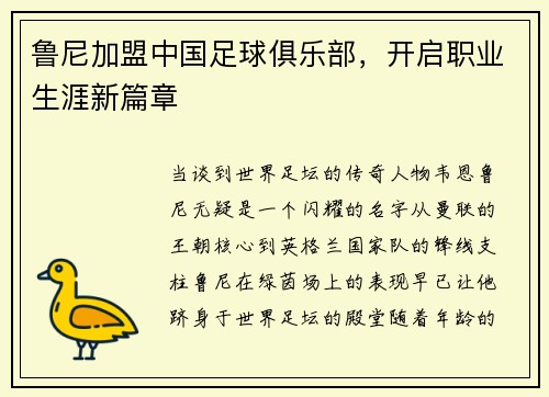 鲁尼加盟中国足球俱乐部，开启职业生涯新篇章