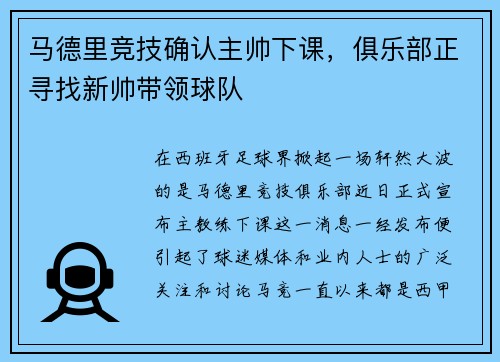 马德里竞技确认主帅下课，俱乐部正寻找新帅带领球队