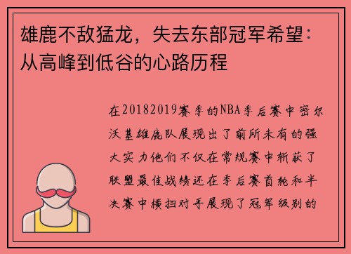 雄鹿不敌猛龙，失去东部冠军希望：从高峰到低谷的心路历程