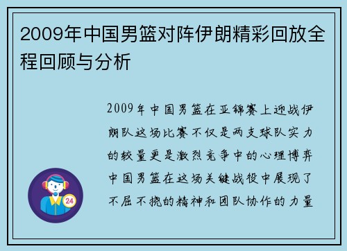 2009年中国男篮对阵伊朗精彩回放全程回顾与分析