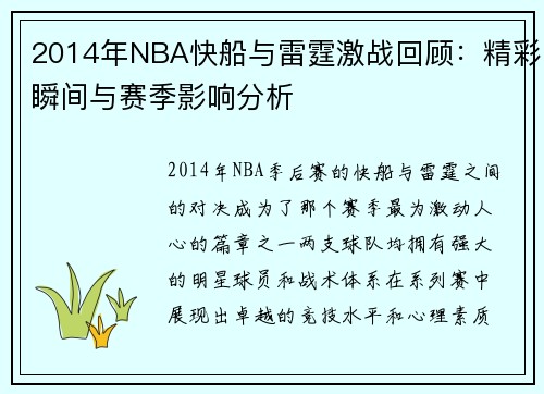 2014年NBA快船与雷霆激战回顾：精彩瞬间与赛季影响分析