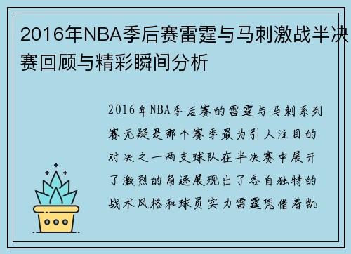 2016年NBA季后赛雷霆与马刺激战半决赛回顾与精彩瞬间分析