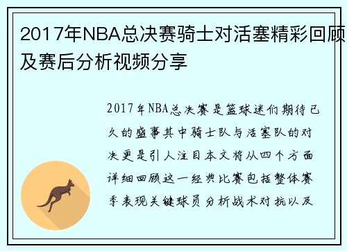 2017年NBA总决赛骑士对活塞精彩回顾及赛后分析视频分享