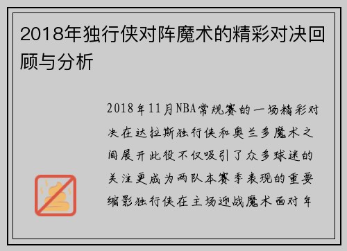 2018年独行侠对阵魔术的精彩对决回顾与分析