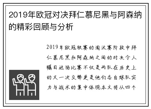 2019年欧冠对决拜仁慕尼黑与阿森纳的精彩回顾与分析