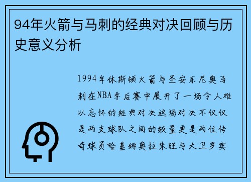 94年火箭与马刺的经典对决回顾与历史意义分析