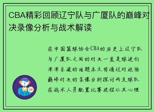 CBA精彩回顾辽宁队与广厦队的巅峰对决录像分析与战术解读