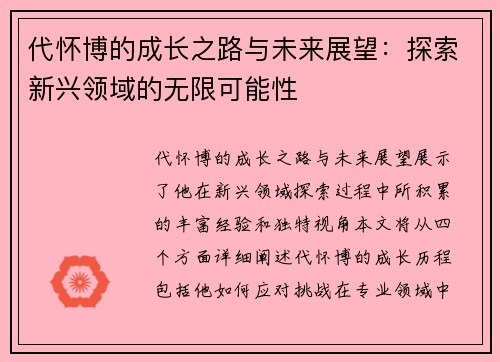 代怀博的成长之路与未来展望：探索新兴领域的无限可能性