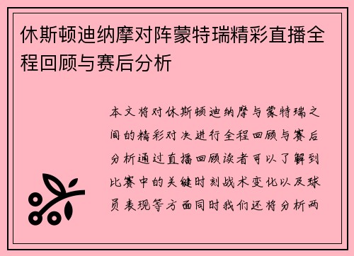 休斯顿迪纳摩对阵蒙特瑞精彩直播全程回顾与赛后分析