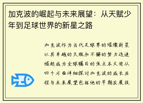 加克波的崛起与未来展望：从天赋少年到足球世界的新星之路