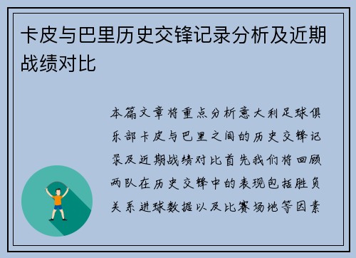 卡皮与巴里历史交锋记录分析及近期战绩对比