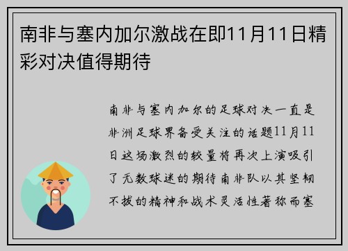 南非与塞内加尔激战在即11月11日精彩对决值得期待
