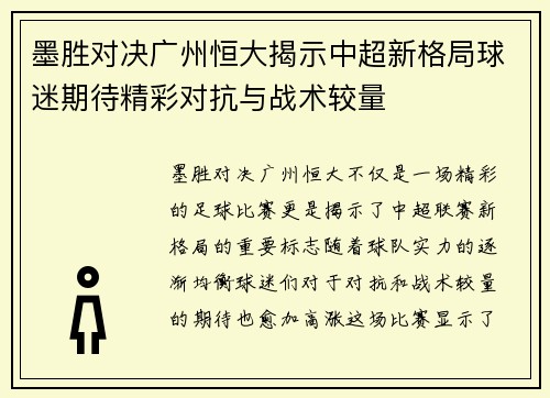 墨胜对决广州恒大揭示中超新格局球迷期待精彩对抗与战术较量