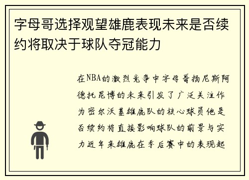 字母哥选择观望雄鹿表现未来是否续约将取决于球队夺冠能力