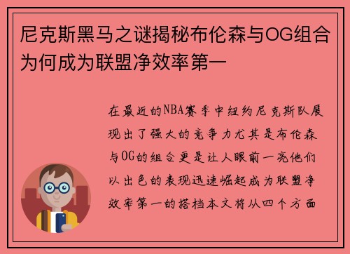 尼克斯黑马之谜揭秘布伦森与OG组合为何成为联盟净效率第一