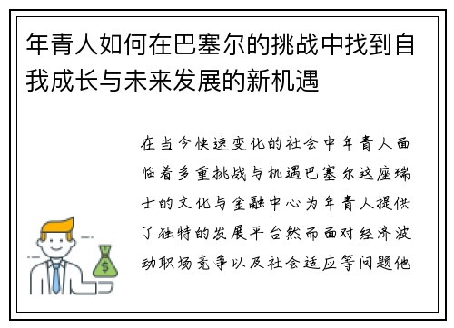 年青人如何在巴塞尔的挑战中找到自我成长与未来发展的新机遇