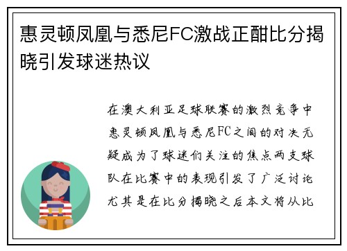 惠灵顿凤凰与悉尼FC激战正酣比分揭晓引发球迷热议